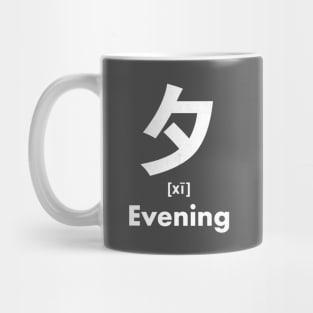 Evening Chinese Character (Radical 36) Mug